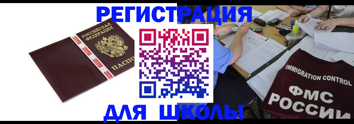 регистрация для школы в Хотьково